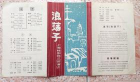 80年代上海越剧团赵志刚演出浪荡子戏单节目单老物件戏曲收藏八品