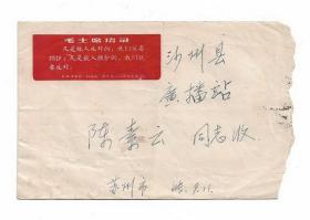 语录凡是美术信封贴普13邮票8分实寄集邮老物件红色封片收藏
