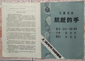 80年上海青年话剧团祝希娟张先衡演出肮脏的手剧场节目单戏单收藏
