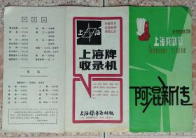 80年代上海滑稽戏剧团严顺开演出阿混新传剧场戏单节目单真品收藏