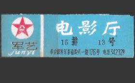 90年代重庆军艺电影院电影票入场券老物件怀旧真品票证兴趣收藏