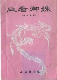 50年代上海越剧院吕瑞英丁赛君演出三看御妹节目单戏单老物件收藏