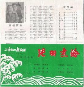 80年代上海虹口越剧团尹小芳演出张羽煮海剧场戏单节目单兴趣收藏