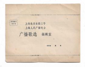 56年邮局预印零寄整付邮件上海广播电台函件老物件集邮封片收藏