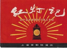 上海京剧团演 出样板戏红灯记节目单戏单老物件红色真品收藏