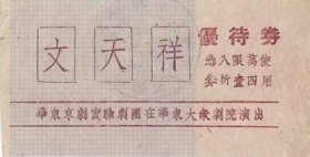 50年代华东京剧团于上海大众剧场演出文天祥优待券老物件戏票收藏