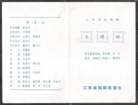 80年代江苏锡剧团演出玉蜻蜓剧场戏单节目单老物件真品戏曲收藏