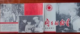 70年代彩色故事片电影闪闪红星说明书老物件怀旧红色真品收藏