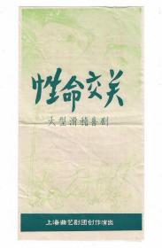 80年代上海曲艺剧团演出滑稽戏性命交关戏单节目单老物件收藏八品