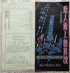 80年代上海人艺剧院话剧演出唐人街传说剧场戏单节目单兴趣收藏