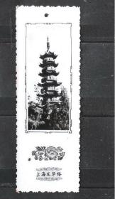 50-60年代上海龙华塔风貌老照片书签型老物件怀旧兴趣真品收藏