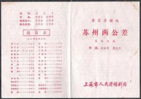 80年代上海人民滑稽团杨华生演出苏州两公差剧场节目单老戏单收藏