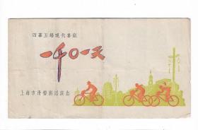 60年代上海滑稽剧团周柏春演出一千O一天节目单戏单老物件收藏