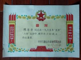 66年葵花红旗马鞍山财贸六好职工喜报奖状老物件怀旧真品收藏八品