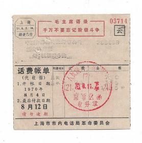 70年语录上海邮局预印邮资已付电话费云字账单老物件集邮收藏