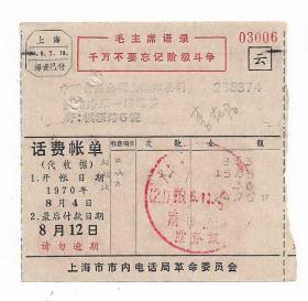语录70年预印邮资已付上海电话局云字账单集邮老物件收藏