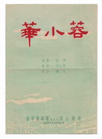 50年代上海新乐沪剧团演出华小蓉戏单节目单说明书老物件收藏八品