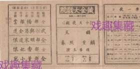 民国上海黄金大戏院麒麟童王熙春演四郎探母戏单节目单老物件收藏