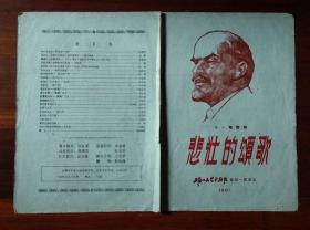61年上海人艺剧院乔奇演话剧悲壮的颂歌戏单节目单盖邮资已付收藏