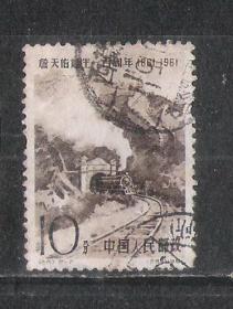 61年纪87詹天佑邮票10分1枚盖西藏汉藏双文戳集邮老地名邮戳收藏