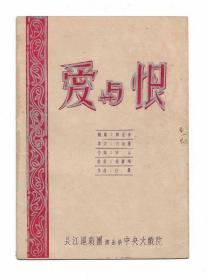 50年代上海长江沪剧团演出爱与恨戏单节目单说明书老物件真品收藏