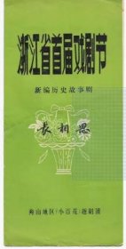 80年代舟山小百花越剧团戏剧节演出长相思戏单节目单老物件收藏