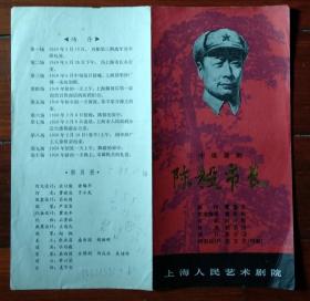 81年上海人艺话剧团演出陈毅市长剧场戏单节目单兴趣真品收藏热卖