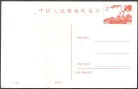 84年1型邮资明信片北京北海白塔原版邮政用品集邮邮品收藏热卖