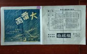 50年代中艺剧团邵滨孙演出沪剧大雷雨剧场戏单节目单老物件收藏