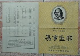 80年代上海青话剧团焦晃祝希娟张先衡演无事生非戏单老节目单收藏