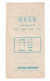 80年代上海松江越剧团演出花烛戏单节目单老物件地方戏曲收藏八品
