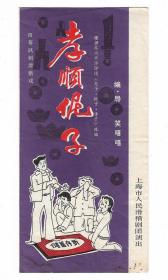 80年代上海人民滑稽剧团演出孝顺伲子节目单老物件怀旧收藏八品