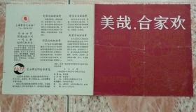 80年代上海卢湾影星越剧团单林英演合家欢剧场戏单节目单收藏