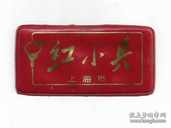 上海红小兵标牌臂章塑质袖标老物件红色怀旧真品收藏八品