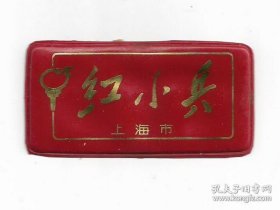 上海红小兵标牌臂章塑质袖标老物件红色怀旧真品收藏八品