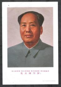 68年毛泽东画像画片老物件怀旧原版红色真品兴趣收藏八品