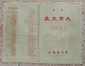 70年代上海越剧院金彩凤刘觉演出盘夫索夫剧场戏单节目单兴趣收藏