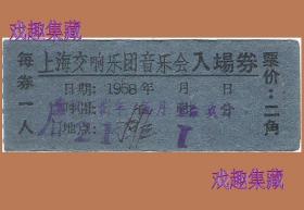 58年上海交响乐团音乐会入场券门票戏票怀旧票证老物件兴趣收