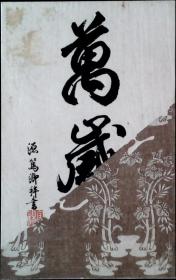 0456 日本 “万岁”源笃卿拜书 民国时期老明信片（有大正4年11月10日即1914年11月10日纪念戳） 日本发行