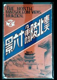 0461 奉天（沈阳）北陵及东陵十六景带原装封套 全套十六枚（缺1枚龙） 民国早期老明信片 日商WAKAYAMA发行