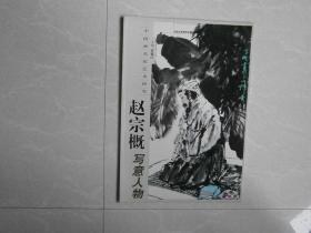 赵宗概写意人物