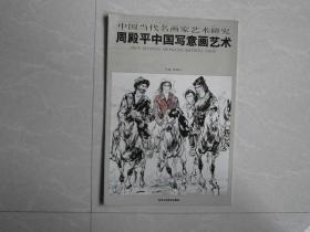 中国当代名画家艺术研究-周殿平中国写意画艺术