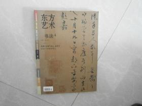 东方艺术 书法 4 2006年8月