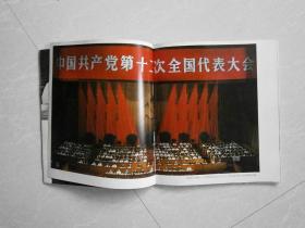中国共产党第十二次全国代表大会纪念画册