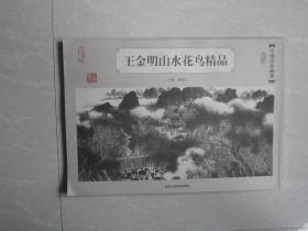 王金明写意山水精品