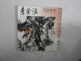 李荣海写意花鸟