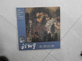 程翔宇水墨山水