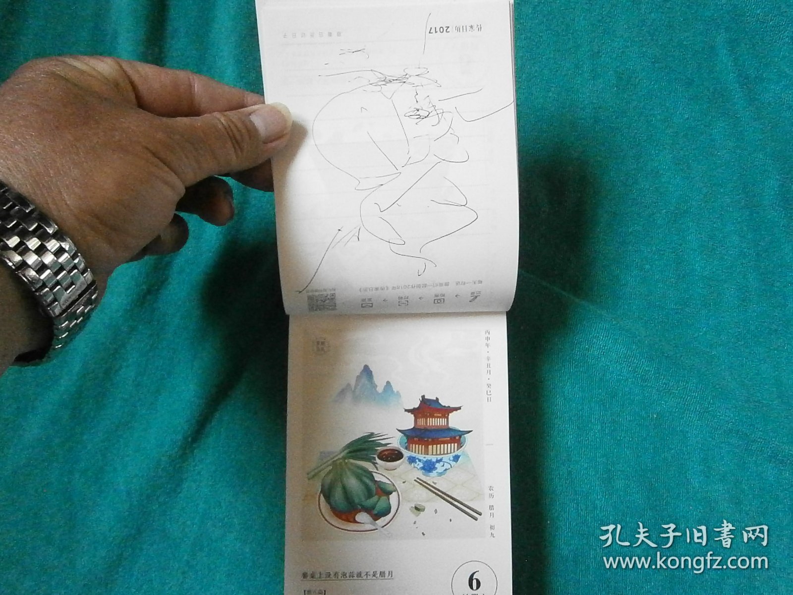 传家日历（2017年）