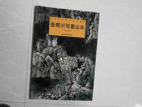 当代著名画家技法解析-张明川写意山水