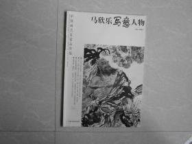 中国画名家精品粹编-马欣乐写意人物